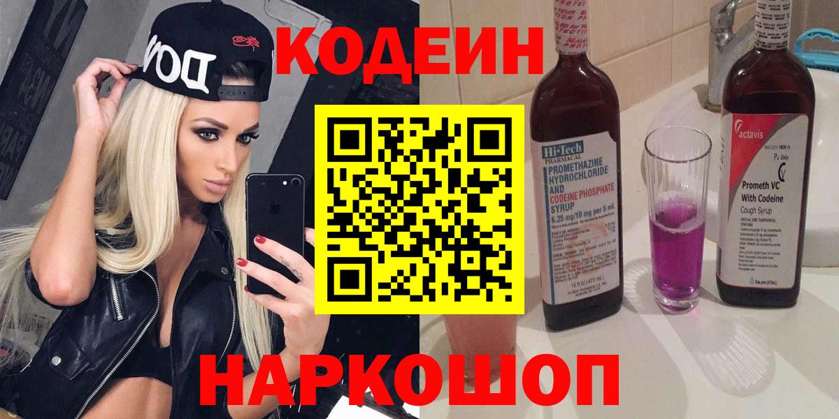 Codein Purple Drank  Вход с VPN  купить  цена  Нягань  Codein напиток Lean (лин) 